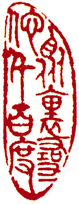 Leisure Seals by Ngan Siu Mui, a Collection of Xin Qiji's verses ~ Look for her thousand times in crowd